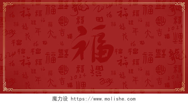 红色喜庆中国风风格福字艺术字体底纹背景